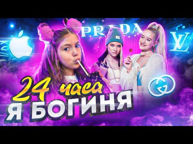 24 ЧАСА ЖИВУ КАК БОГИНЯ/ALEKSIA OFFICIAL/24 часа челлендж