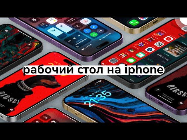 Как сделать удобный рабочий стол на iPhone | iOS 16