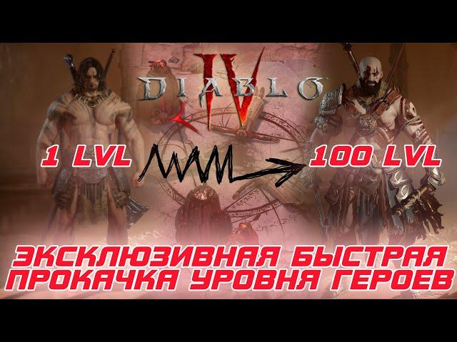 Diablo 4 - Новый метод быстрой прокачки героев 4-го сезона "Возрожденная добыча"