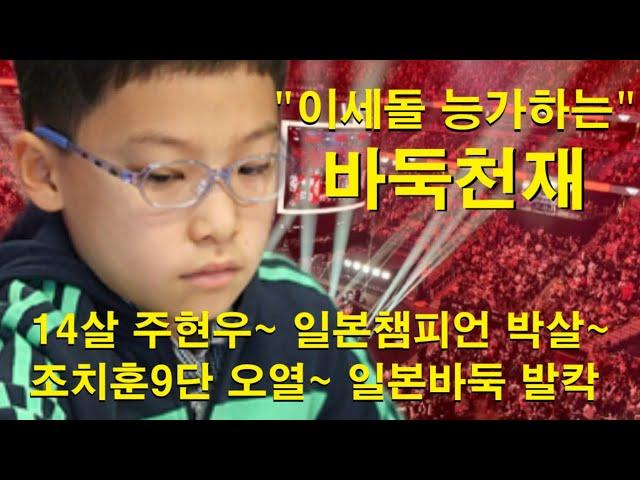 "이세돌 능가하는 바둑천재" 14살 주현우~ 일본챔피언 박살~ 조치훈 9단 오열~ 일본바둑 발칵