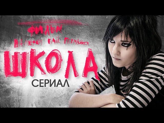 Сериал ШКОЛА. КАК СЕЙЧАС ЖИВУТ АКТЕРЫ сериала? ТОГДА И СЕЙЧАС