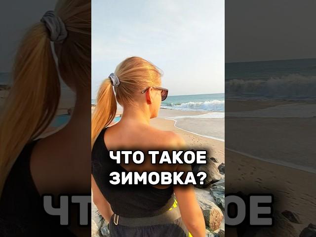 Любите зимовать? #удаленнаяработа