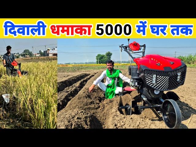 दिवाली ऑफर पावर टिलर आधी कीमत पर | Power tiller Best price