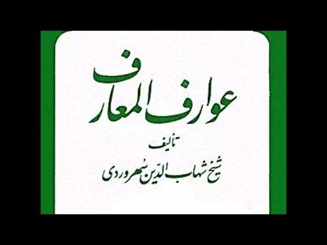 کتاب صوتی عوارف المعارف اثر شیخ شهاب الدین سهروردی - قسمت اول - راوی  استاد بهروز رضوی