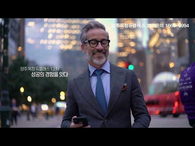 양주옥정 듀클래스 2차 문의 1666 0994