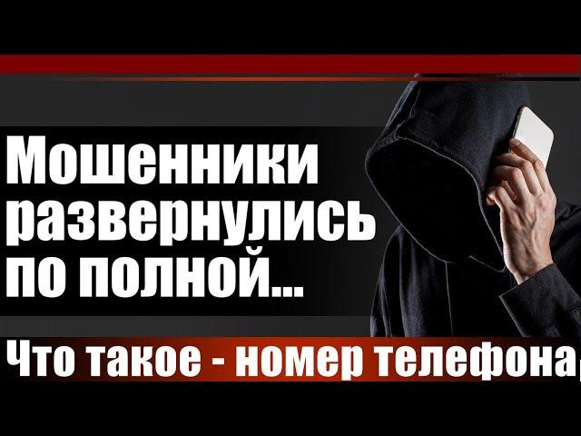 Мошенники развернулись по полной... Что такое - номер телефона