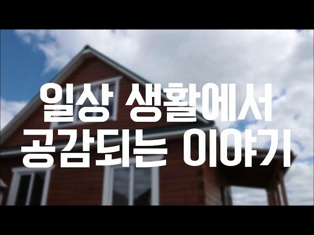 일상 생활에서 공감되는 이야기