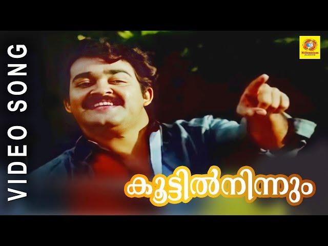 KOOTTIL NINNUM Song | താളവട്ടം | K. J. Yesudas | Mohanlal, Karthika | Malayalam Evergreen Film Song