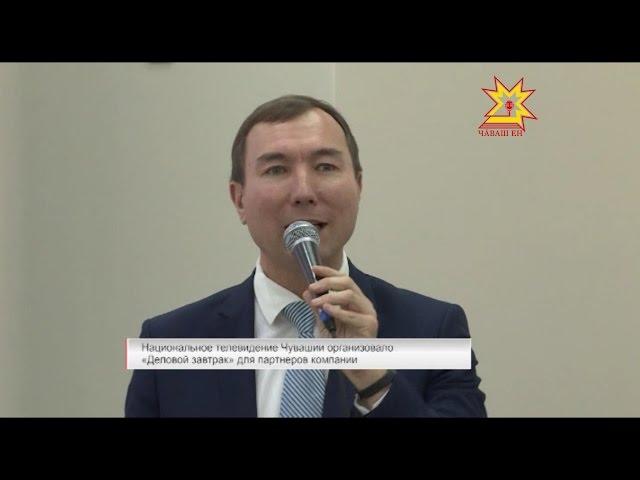 Национальное телевидение Чувашии организовало  «Деловой завтрак» для партнеров компании.