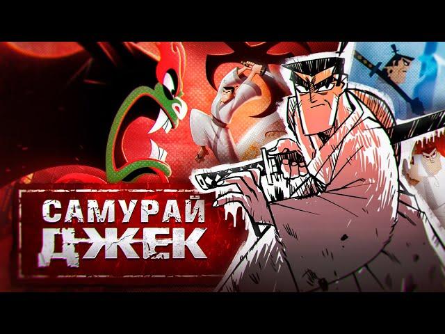 Как Самурай Джек осмысляет анимацию? | Samurai Jack