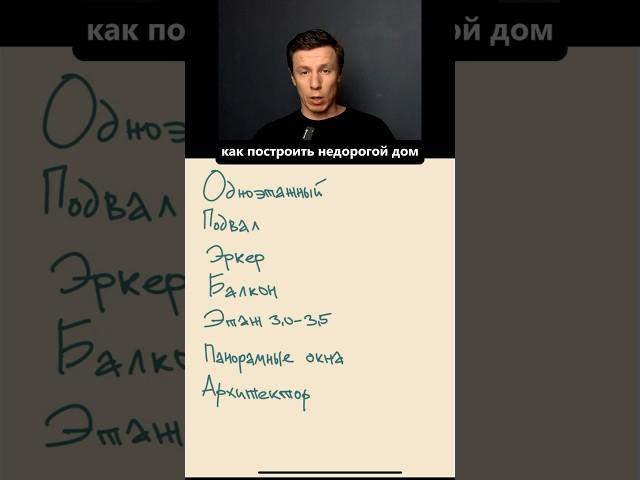 Как построить недорогой дом? #архитектор #дом