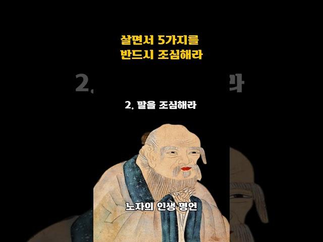살면서 5가지를 반드시 조심해라 - 노자[도덕경] - 노자를 통해 배우는 삶의 지혜ㅣ인생조언ㅣ깨달음