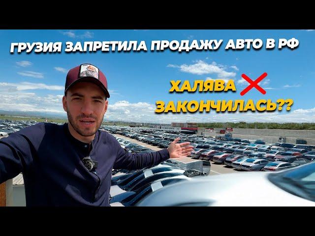 ГРУЗИЯ ЗАПРЕТИЛА ПРОДАЖУ АВТО В РФ! АВТОРЫНОК В ГРУЗИИ, ЦЕНЫ НА АВТО 2025!