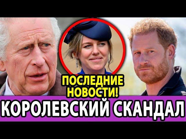  КОРОЛЕВСКИЙ СКАНДАЛ! Из-за Гарри, выгнали из дворца?!
