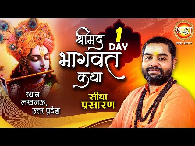 Live: Swami Shri Pranav Puri Ji Maharaj | Shrimad Bhagwat Katha | Day-01 | 14 Nov 2024 | Lucknow