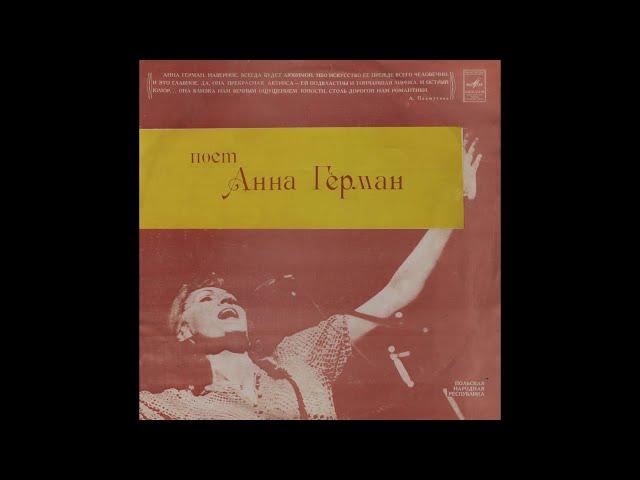 АННА ГЕРМАН — Поёт Анна Герман (vinyl, USSR, Мелодия – С60-14613 004/С60-12726 009, 1980)