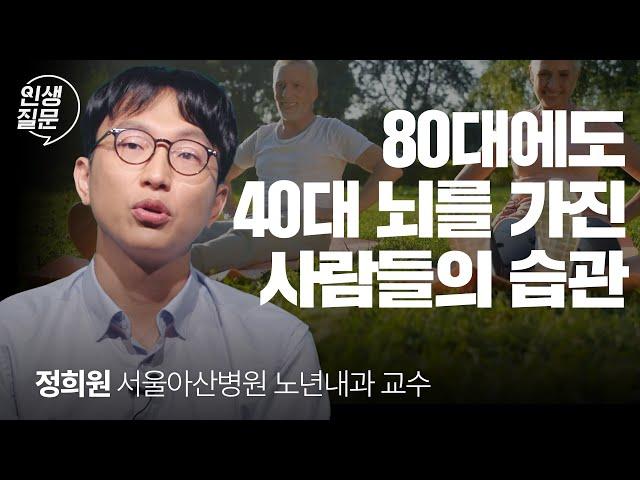 노화를 거스르는 슈퍼 에이저는 ’이런 습관‘을 갖고 있습니다 | 정희원 서울아산병원 노년내과 교수 | 노화 건강 영양제 @slow_doctor | 세바시 인생질문 267회