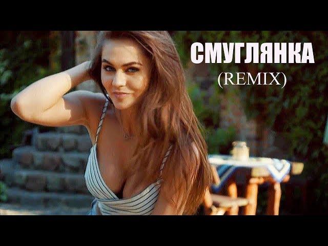 VIDEO REMIX - смуглянка