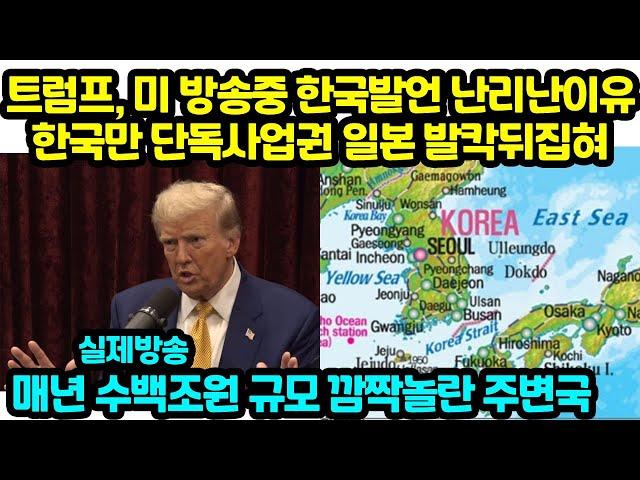 트럼프, 미 방송중 한국발언 난리난이유 한국만 단독사업권 일본 발칵뒤집혀 "실제방송 매년 수백조원 규모 깜짝놀란 주변국"