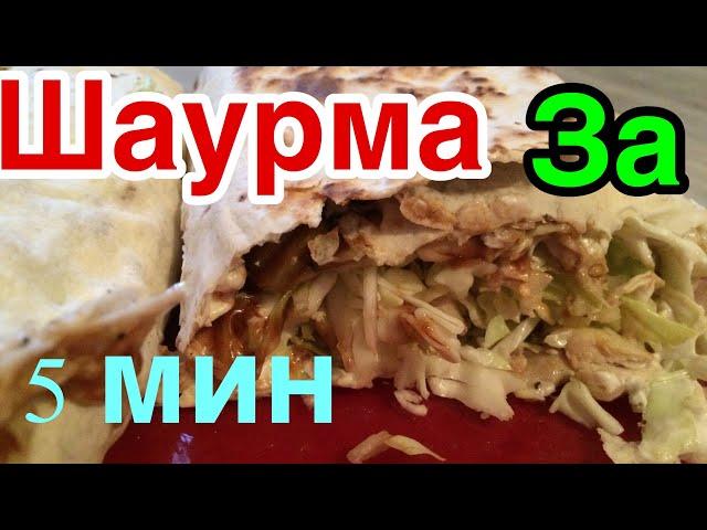 Шаурма за 5 минут быстр вкусно