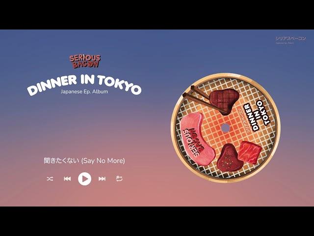 聞きたくない (Say No More) - SERIOUS BACON [Official Audio]