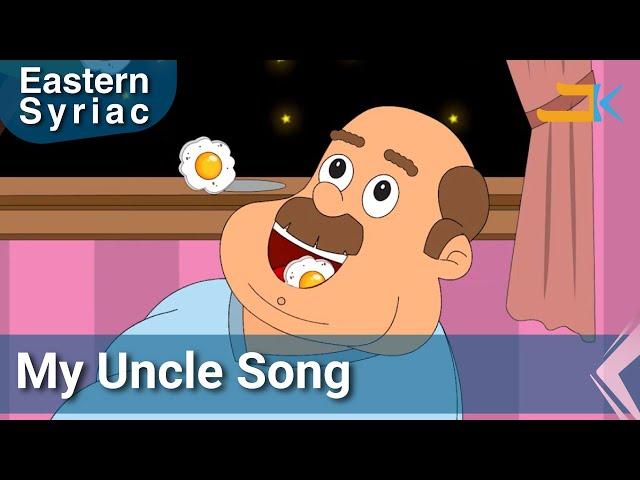 My Uncle Song | Khali Khoshaba | Kids Songs | Eastern Syriac (Surit) | Assyrian Aramaic Suryaya