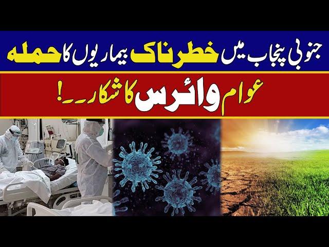 Dangerous Diseases Spread In South Punjab - Breaking News - Rohi