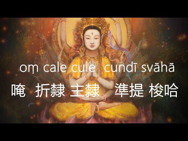 準提咒 Cundhi Bodhisattva Mantra #好聽悅耳 準提神咒 108th