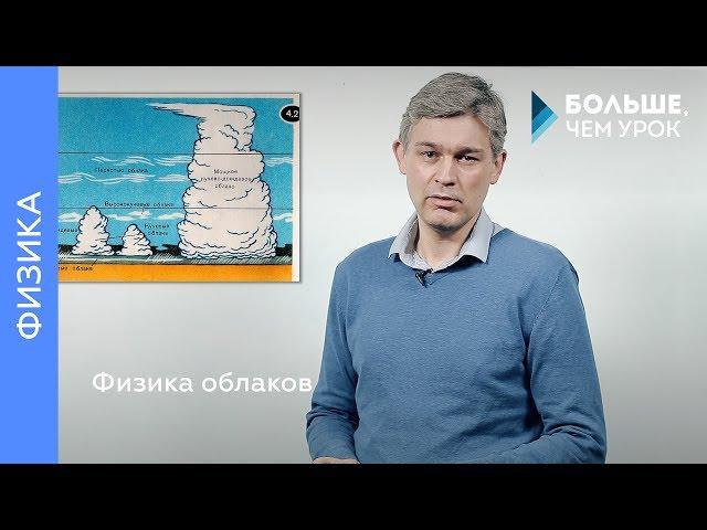 Физика облаков