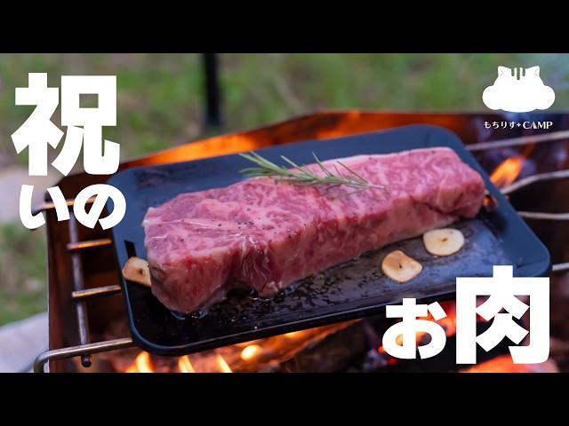 【キャンプ飯】500g!極厚のお祝いステーキを食べる【ソロキャンプ】