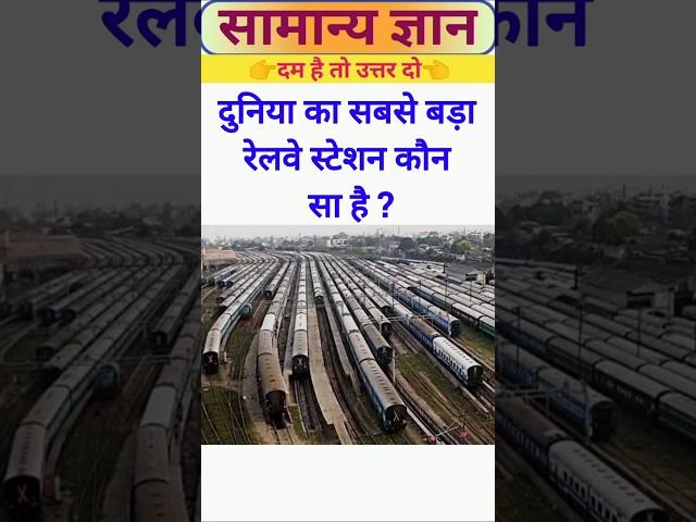 दुनिया का सबसे बड़ा रेलवे स्टेशन ... || Gk Questions and Answers  || gk quiz hindi || #gk #gkworld