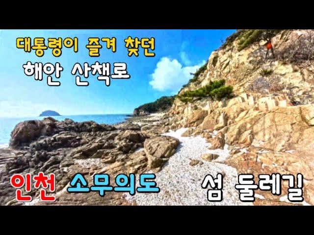 대통령  비밀 휴양지 였던 소무의도 섬 트레킹-영종도에서 30분  Healing Island Trekking Korea’s Somuui Island