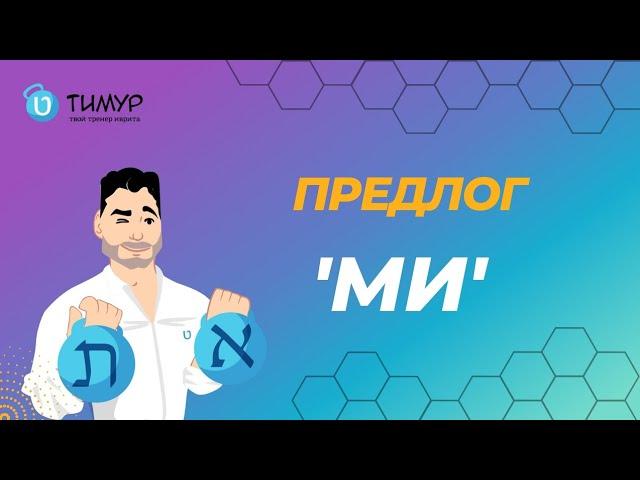 Что важно помнить о предлоге מ - ми | Иврит с Тимуром