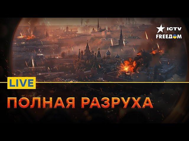 Обстановка в КУРСКОЙ ОБЛАСТИ | МОЩНЫЙ УДАР ПО Путину | FREEДОМ  Live