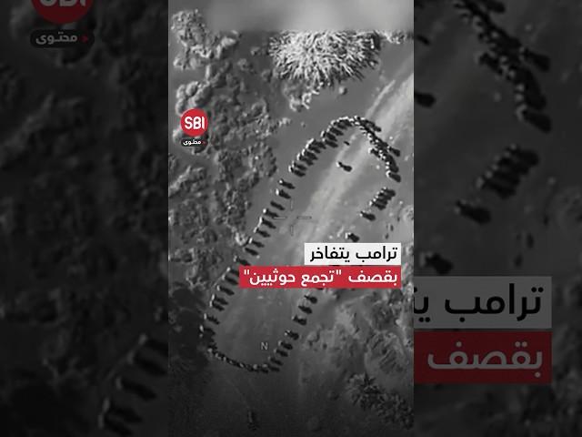 ترامب يتفاخر بقصف "تجمع حوثيين" في اليمن ومصادر تكشف حقيقة الجهة المستهدفة