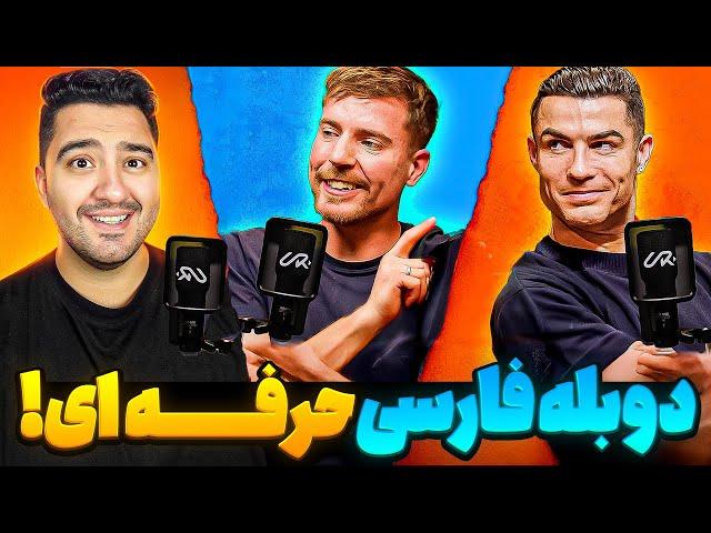 آقای هیولا و رونالدو اینترنتو ترکوندن!؟!رونالدو با دوبله فارسی!