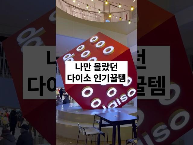 나만 몰랐던 다이소 인기꿀템