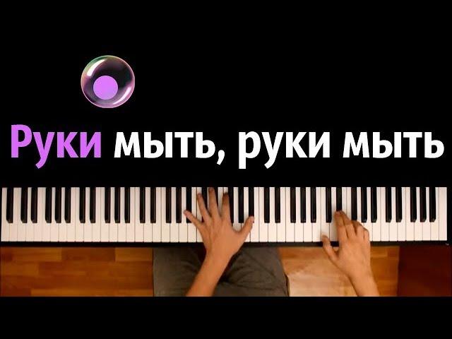 Руки мыть нужно каждый день feat. HeyKids ● караоке | PIANO_KARAOKE ● ᴴᴰ + НОТЫ & MIDI