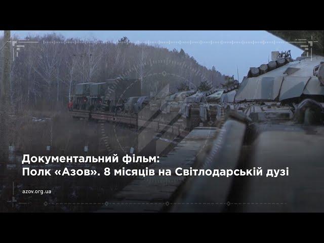 Полк «Азов». Вісім місяців на Світлодарській дузі |"Azov Regiment". Eight months on Svitlodarsk arch