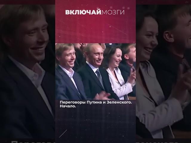 Переговоры Путина и Зеленского. Начало.