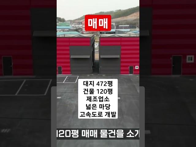 핫한 용인지역 공장창고, 고속도로 개발로 지가 상승 요인까지 갖추고 있어요~!  #수도권공장 #수도권창고 #물류창고 #용인공장 #용인창고