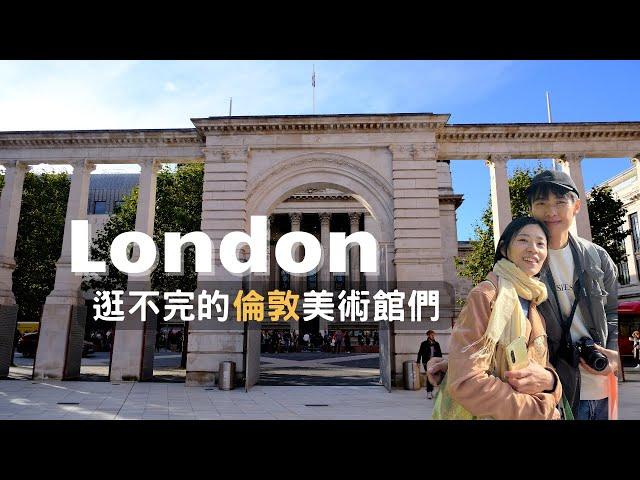 來一首英倫秋日小詩，逛不完的倫敦美術館們｜國家藝廊 National Gallery｜V&A Museum