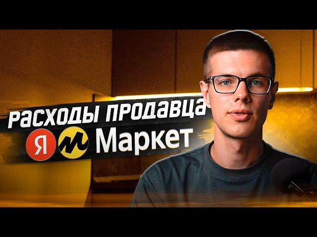 Сколько денег нужно, для начала продаж на Яндекс Маркете: как считать юнит-экономику