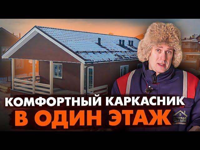 КОМФОРТНЫЙ ОДНОЭТАЖНЫЙ КАРКАСНЫЙ ДОМ / Строительство дома / Построй Себе Дом под ключ