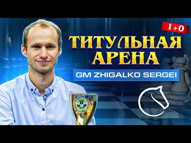 ТИТУЛЬНАЯ АРЕНА! Играет СЕРГЕЙ ЖИГАЛКО и ТОПЫ МИРА! Шахматы. На Lichess.org