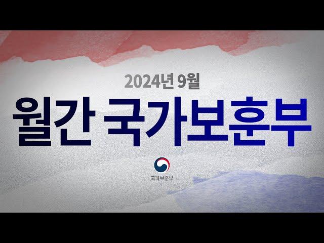 영상으로 만나는 국가보훈부 소식 - 【월간 국가보훈부】 2024년 9월호