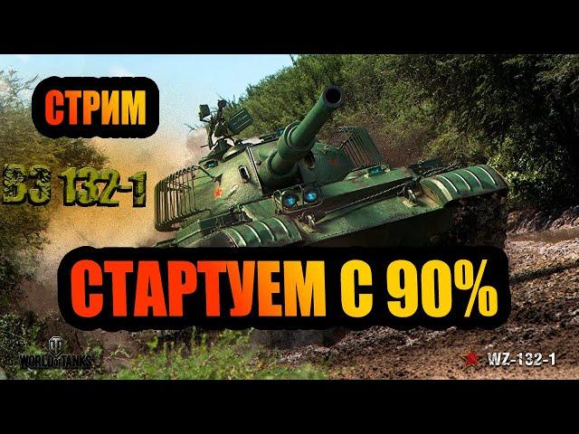 3 отметка на ВЗ132 стартуем с 90% #SEGWOT #стрим #танки #wot