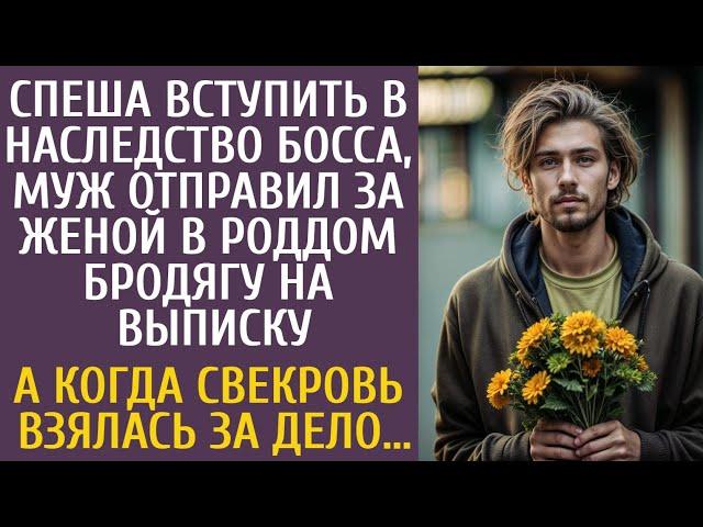 Спеша получить наследство босса, муж отправил за женой в роддом бродягу на выписку… А когда свекровь