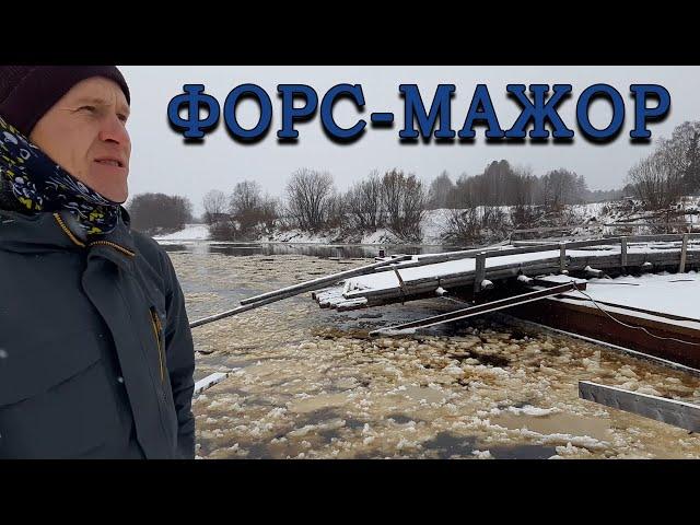 Форс-мажор. Переправу сломал снегопад.