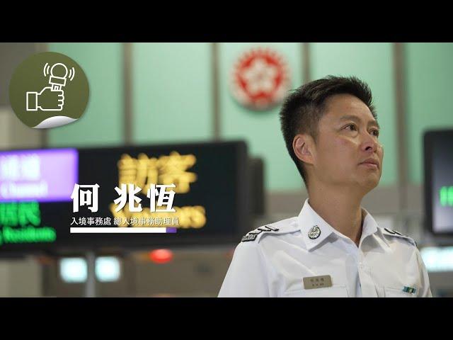 同心為民 公務員好故事：流暢通行（入境事務處）